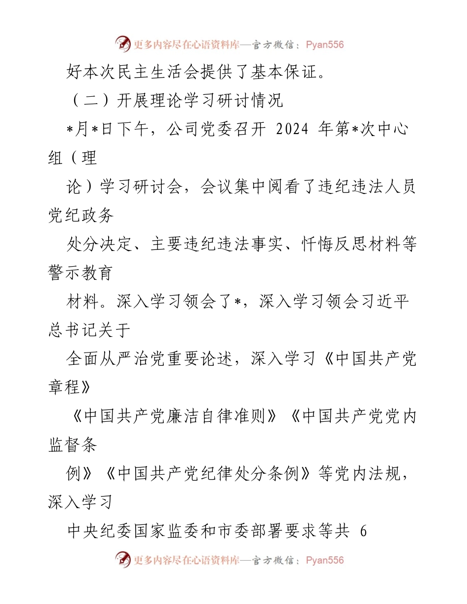 [工作总结] 国有企业党委 - 以案促改专题民主生活会工作总结报告.docx_第2页