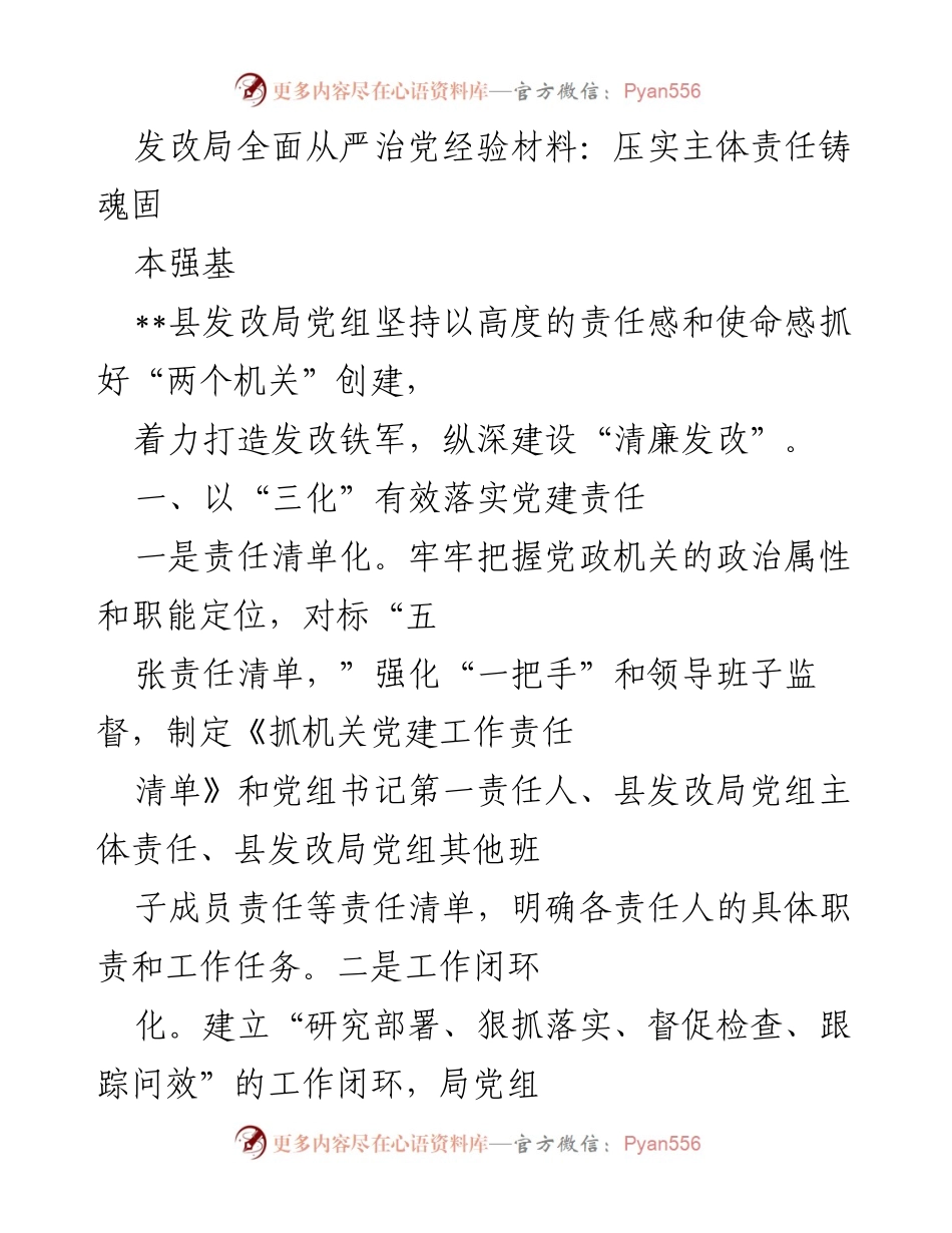 [工作总结] 发改局党建工作 - 压实责任，铸造清廉发改铁军.docx_第1页