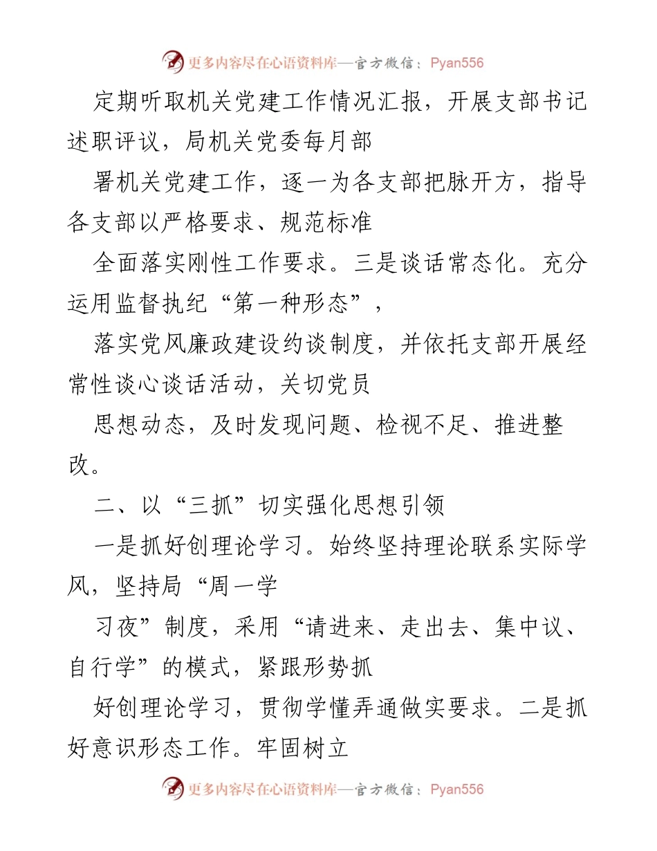 [工作总结] 发改局党建工作 - 压实责任，铸造清廉发改铁军.docx_第2页