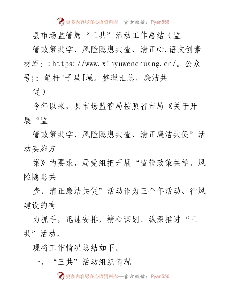 [工作总结] 县市场监管局 - 县市场监管局“三共”活动工作总结与实施情况.docx_第1页