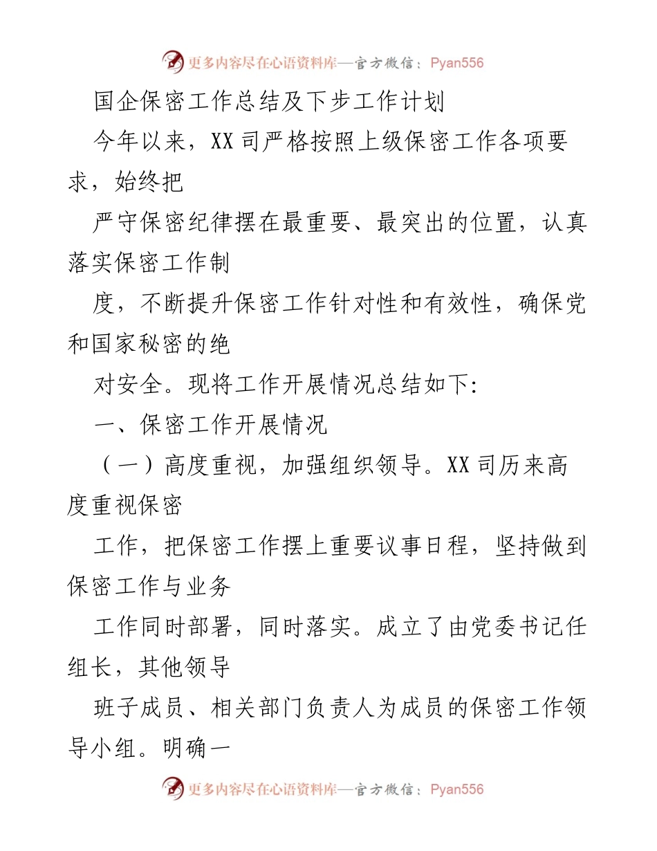 [工作总结] 国企保密工作 - 国企保密工作总结及未来计划.docx_第1页