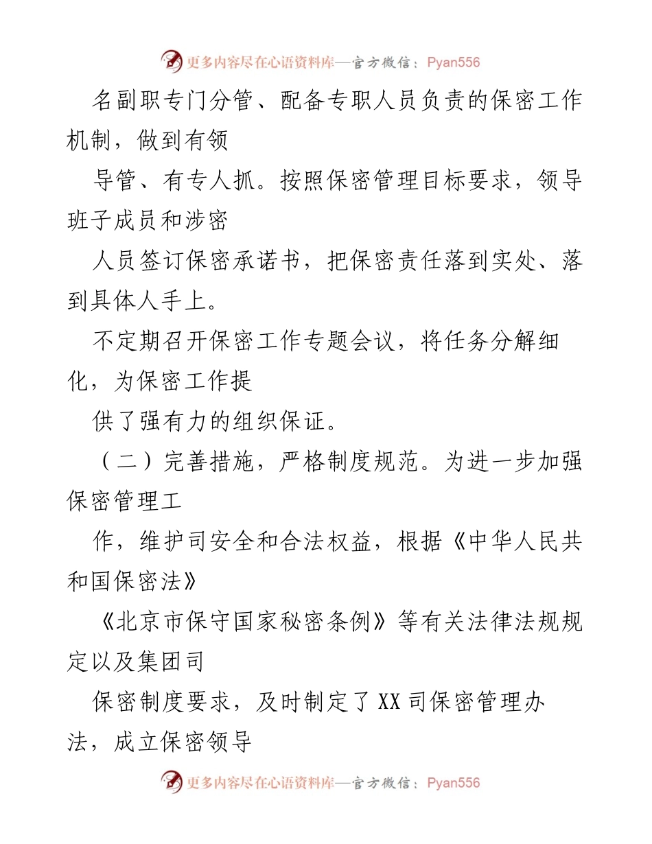 [工作总结] 国企保密工作 - 国企保密工作总结及未来计划.docx_第2页