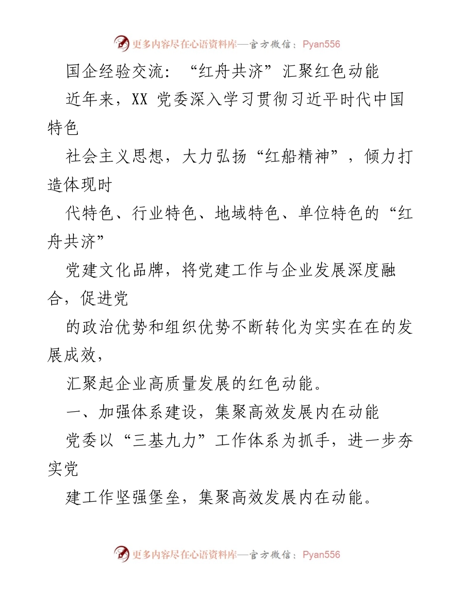 [工作总结] 国企党建经验交流会 - “红舟共济”党建文化品牌助力企业高质量发展.docx_第1页
