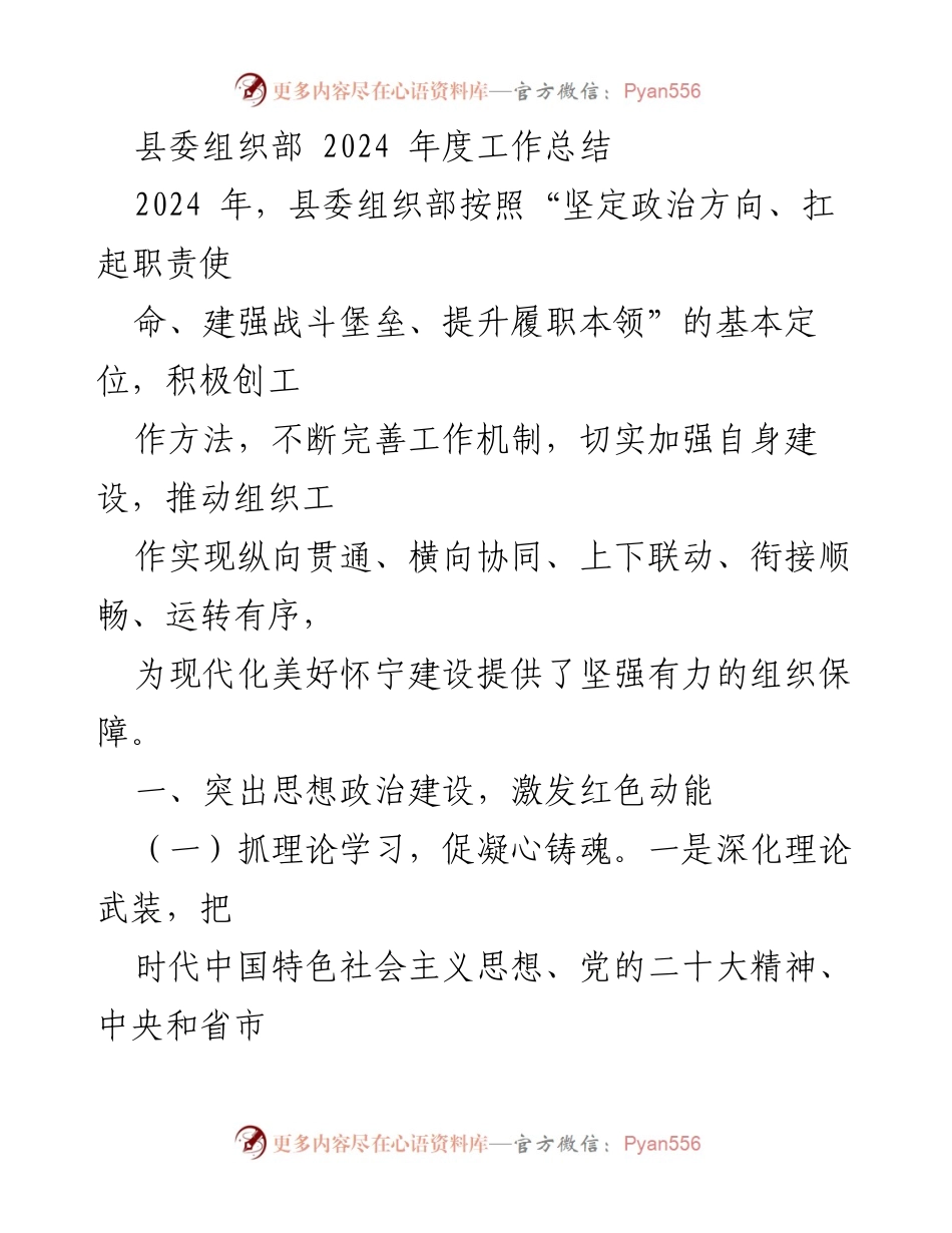 [工作总结] 县委组织部 - 2024年度组织工作总结与成效分析.docx_第1页
