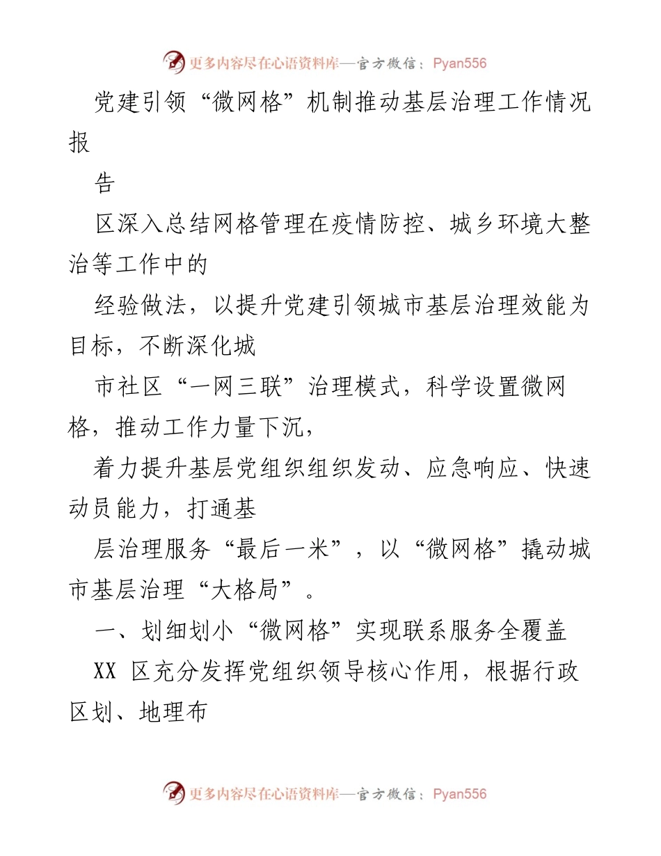 [工作总结] 基层治理 - 党建引领“微网格”机制推动城市基层治理成效总结.docx_第1页