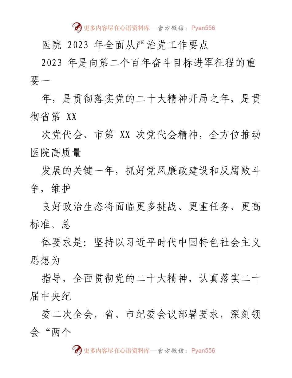 [工作总结] 医院全面从严治党工作 - 2023年医院全面从严治党工作要点与实施策略.docx_第1页