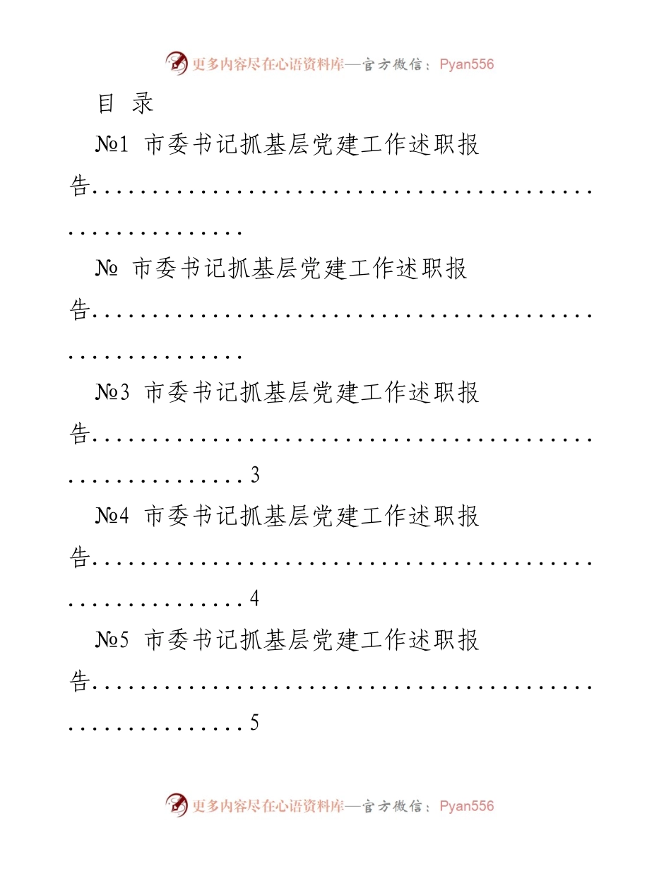 [工作总结] 基层党建工作述职报告汇总_1.docx_第1页