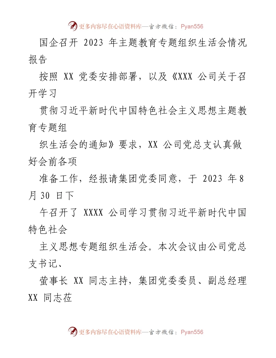 [工作总结] 国企主题教育 - 2023年主题教育专题组织生活会情况报告.docx_第1页