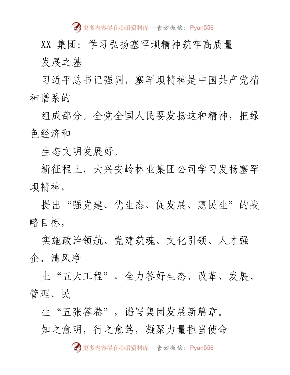 [工作总结] 大兴安岭林业集团 - 学习弘扬塞罕坝精神，推动高质量发展_1.docx_第1页