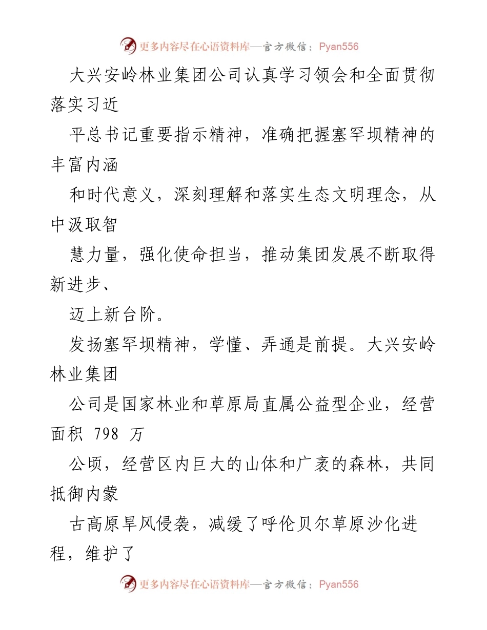 [工作总结] 大兴安岭林业集团 - 学习弘扬塞罕坝精神，推动高质量发展_1.docx_第2页