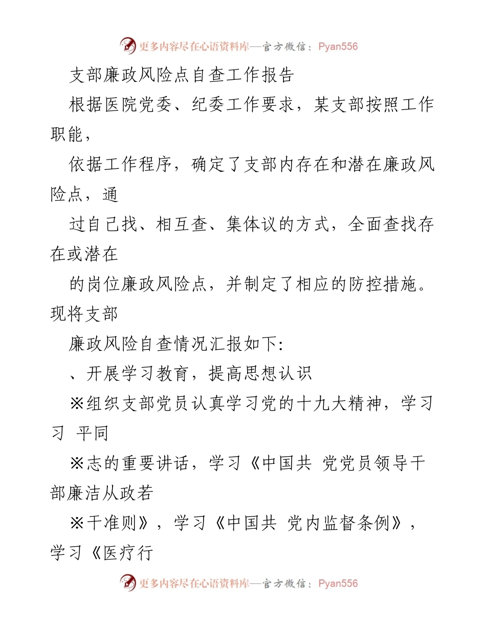 [工作总结] 医院支部 - 支部廉政风险自查工作报告.docx_第1页