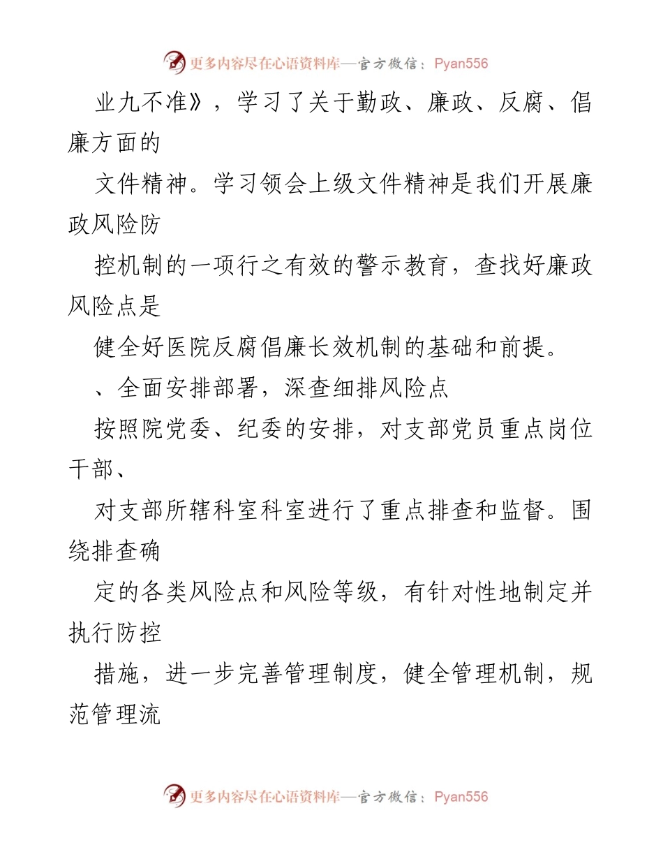 [工作总结] 医院支部 - 支部廉政风险自查工作报告.docx_第2页