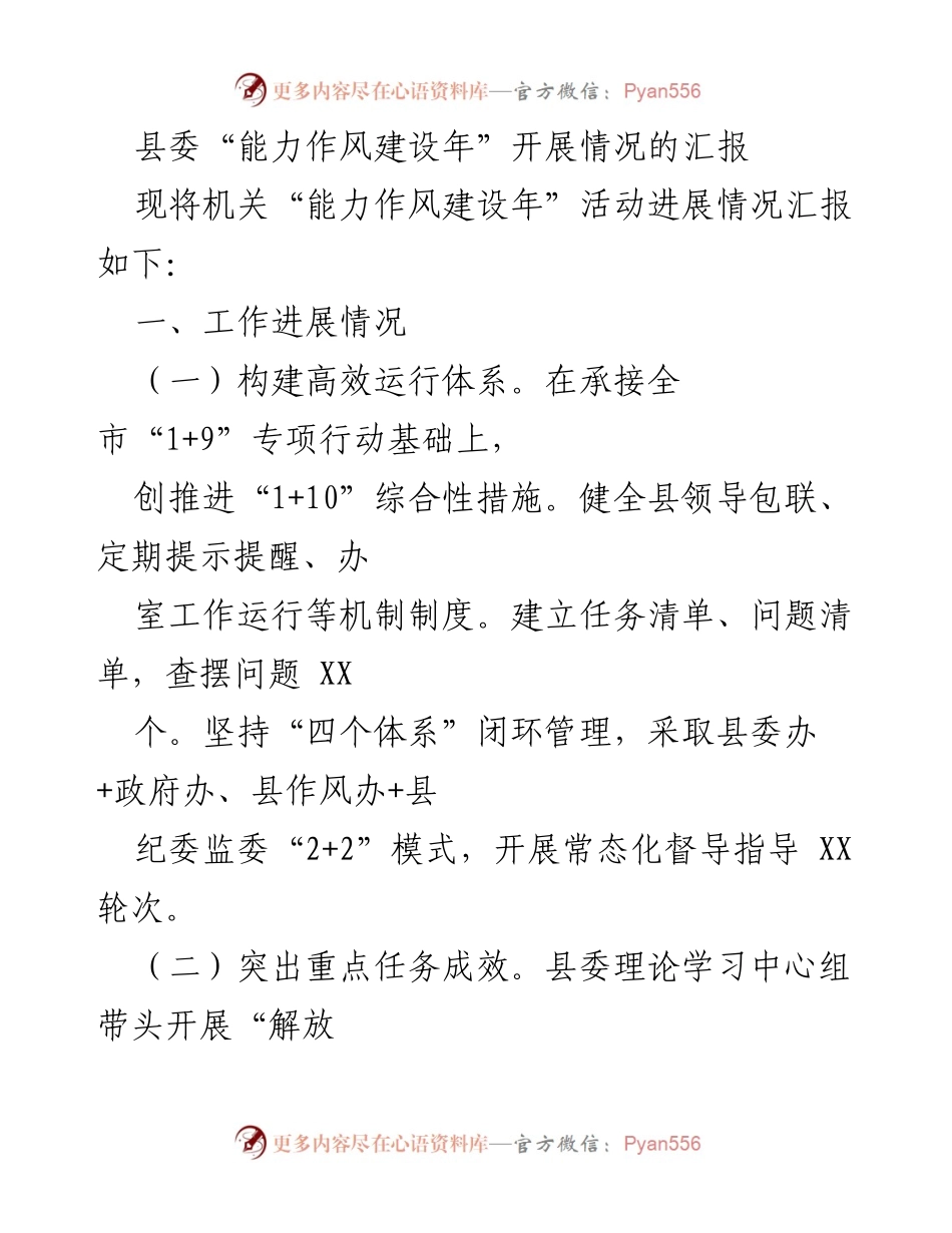 [工作总结] 县委会议 - 能力作风建设年活动汇报与问题分析.docx_第1页