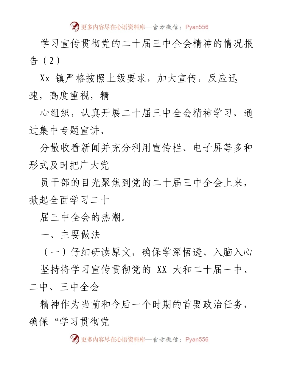 [工作总结] 学习宣传贯彻党的二十届三中全会精神 - XX镇学习宣传贯彻党的二十届三中全会精神情况报告.docx_第1页