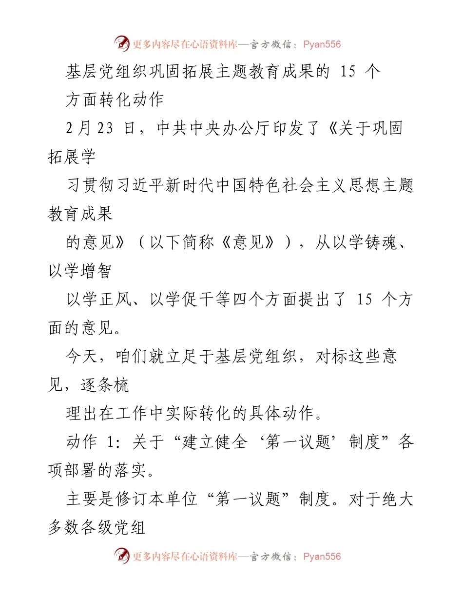 [工作总结] 基层党组织 - 基层党组织巩固拓展主题教育成果的具体转化动作.docx_第1页