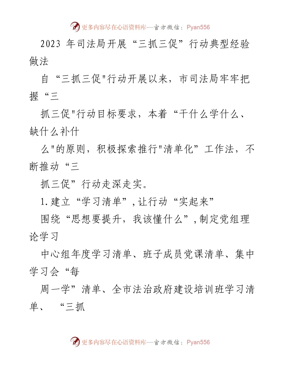 [工作总结] 司法局 - 2023年“三抓三促”行动实施经验总结.docx_第1页