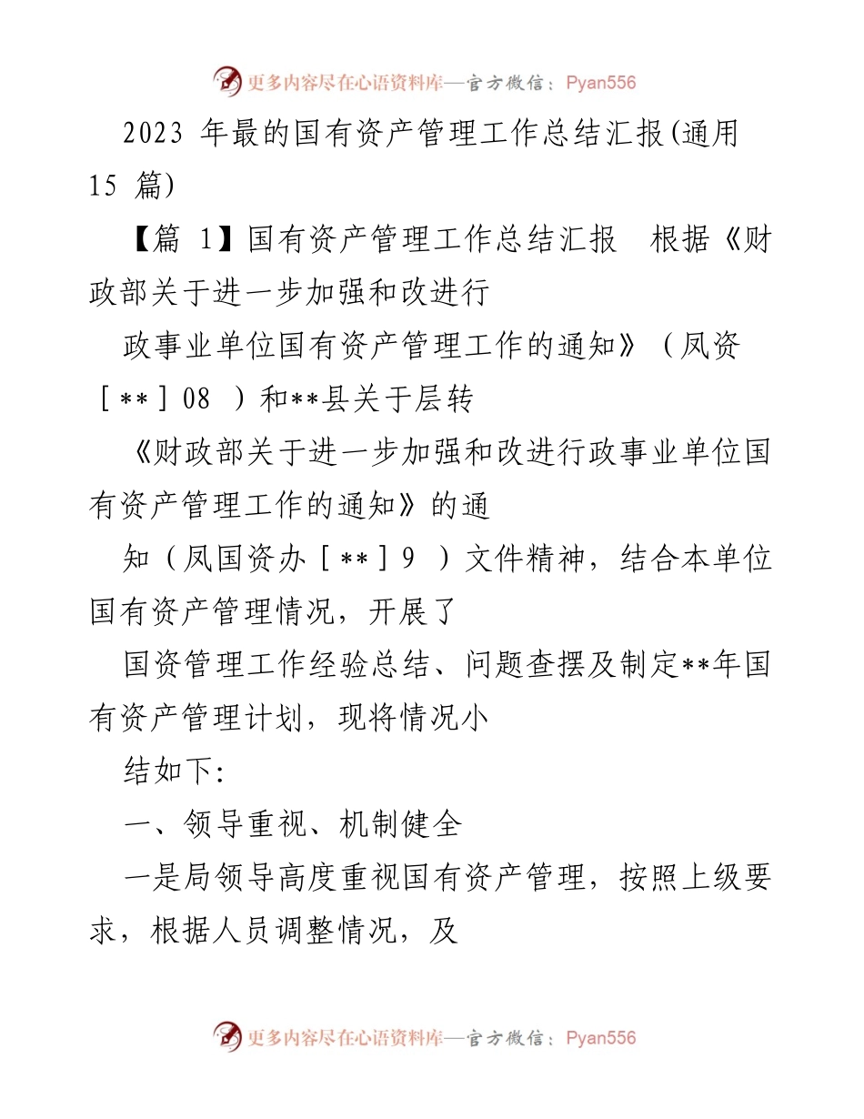 [工作总结] 国有资产管理 - 2023年国有资产管理工作总结汇报.docx_第1页