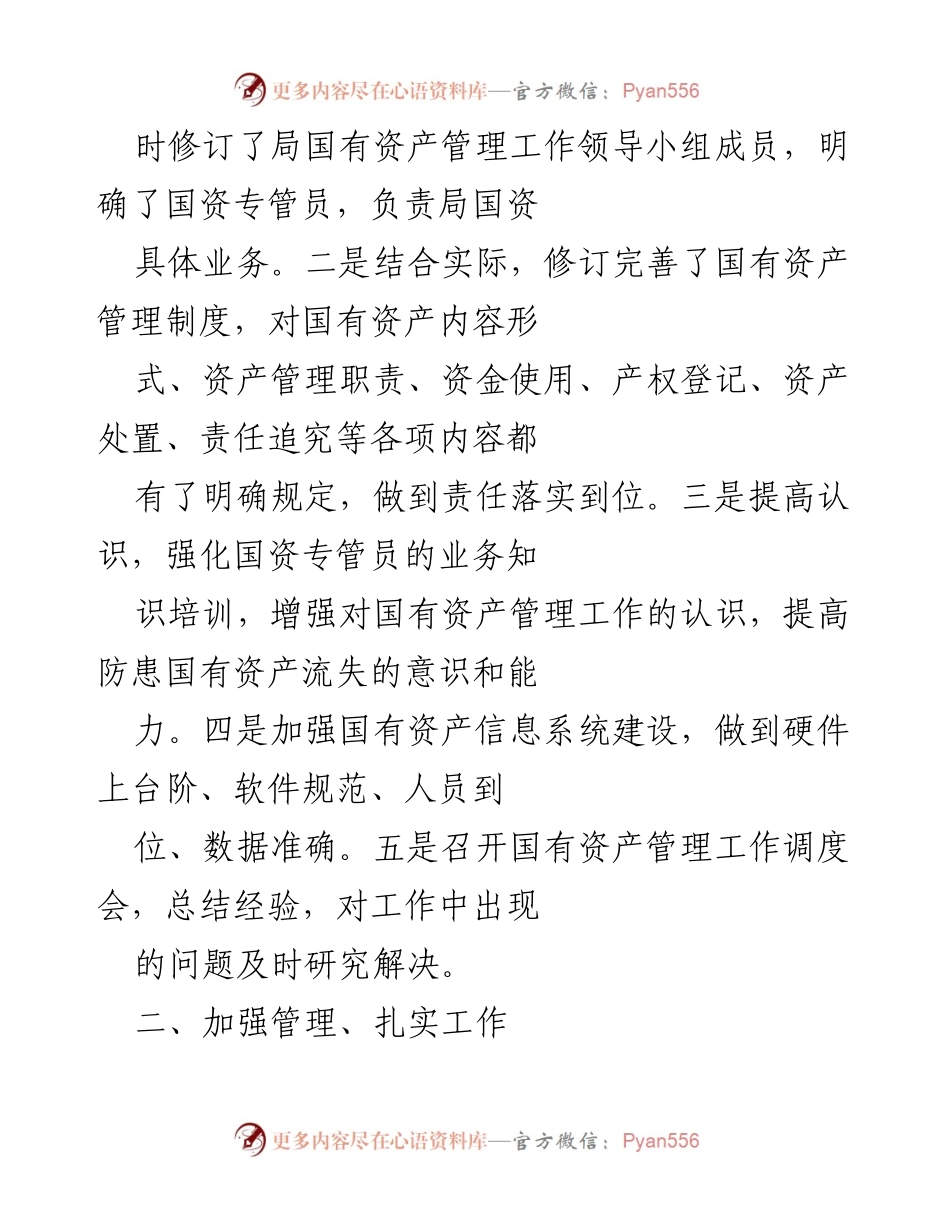 [工作总结] 国有资产管理 - 2023年国有资产管理工作总结汇报.docx_第2页