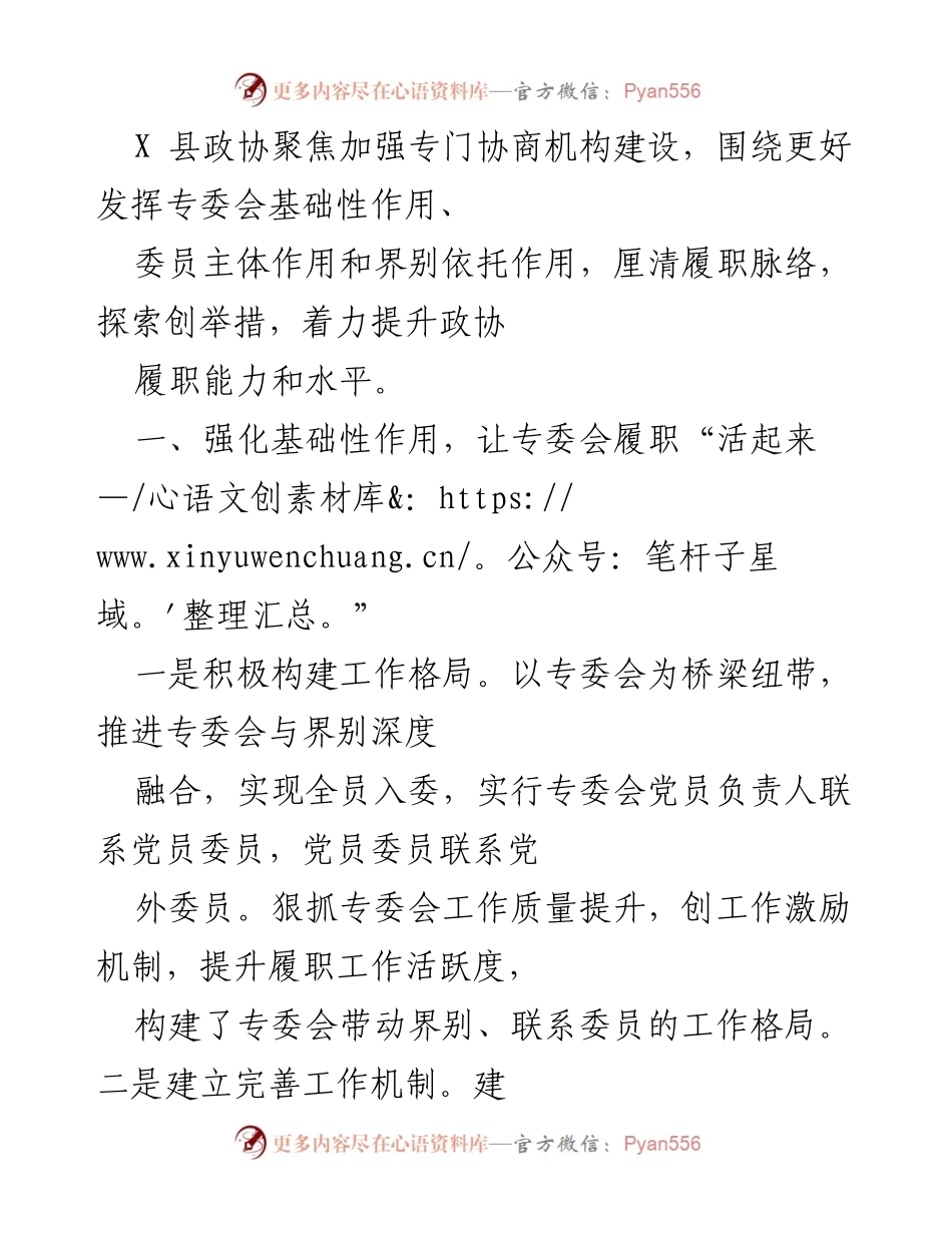 [工作总结] 县政协会议 - 加强专门协商机构建设，提升政协履职能力与委员作用.docx_第1页