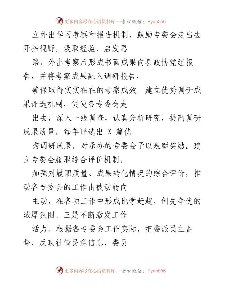 [工作总结] 县政协会议 - 加强专门协商机构建设，提升政协履职能力与委员作用.docx_第2页