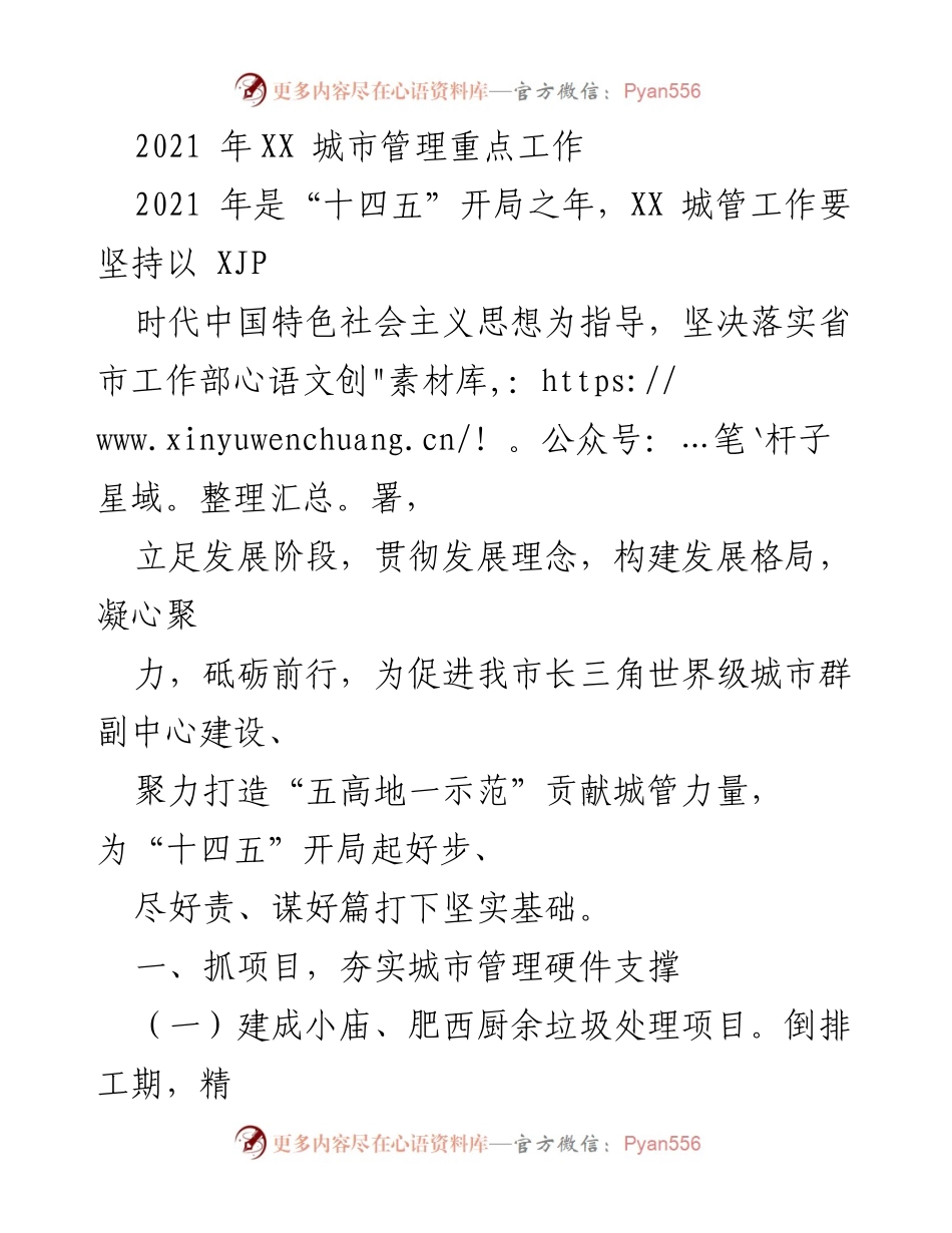 [工作总结] 城市管理 - 2021年XX城市管理重点工作总结.docx_第1页