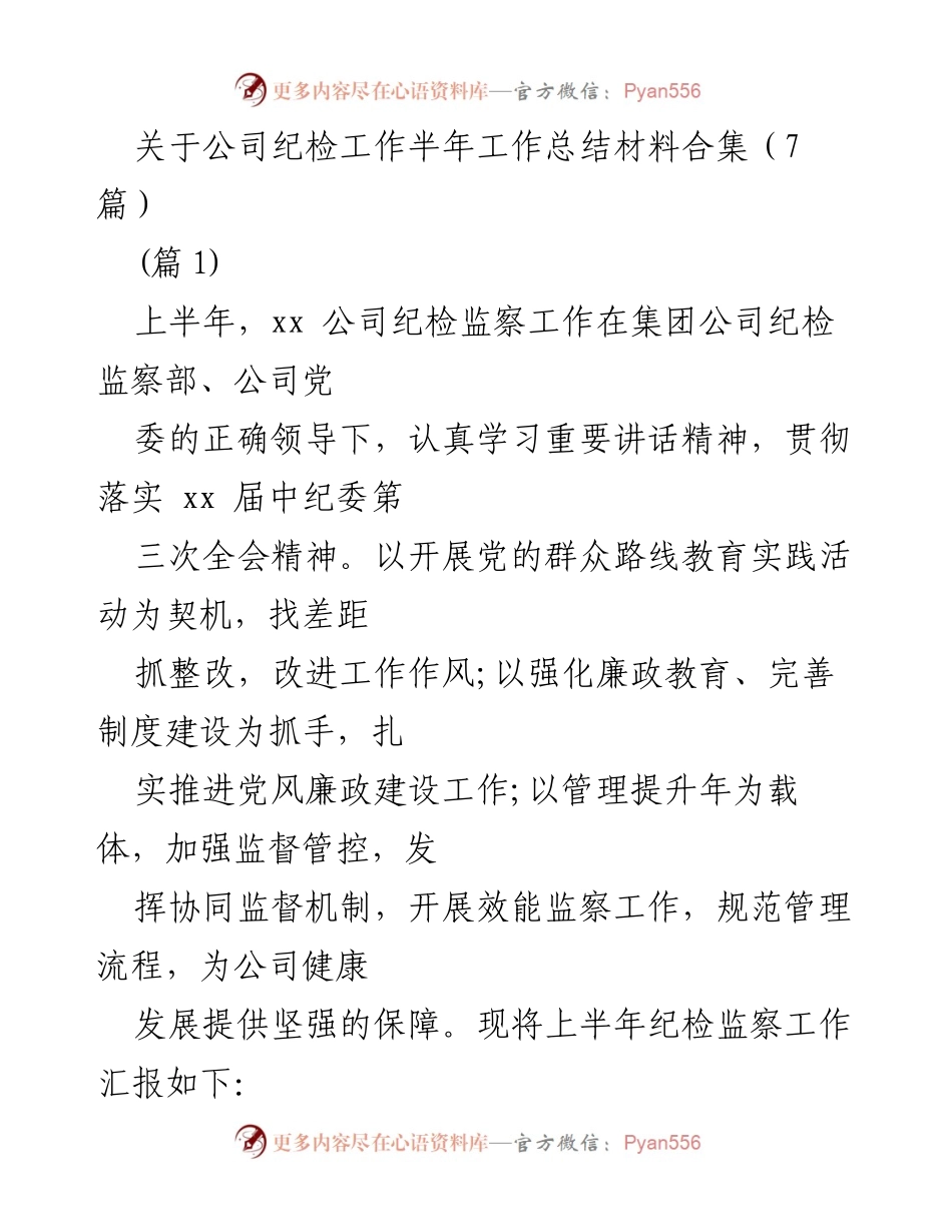 [工作总结] 半年工作总结 - 公司纪检监察工作半年总结报告.docx_第1页