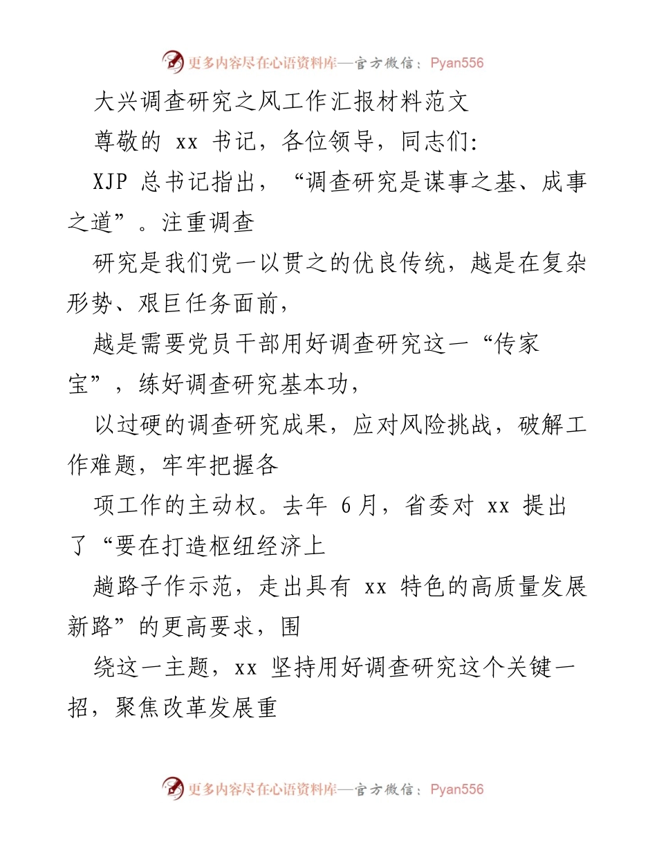 [工作总结] 大兴调查研究之风 - 深化调查研究推动高质量发展新路径.docx_第1页