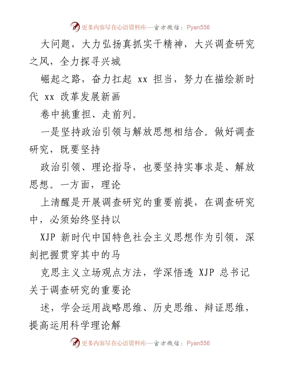 [工作总结] 大兴调查研究之风 - 深化调查研究推动高质量发展新路径.docx_第2页