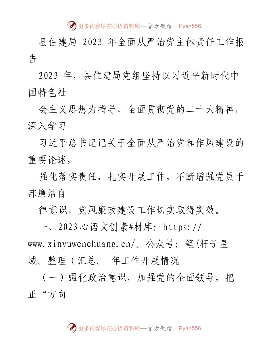 [工作总结] 县住建局 - 2023 年全面从严治党主体责任工作总结报告.docx_第1页