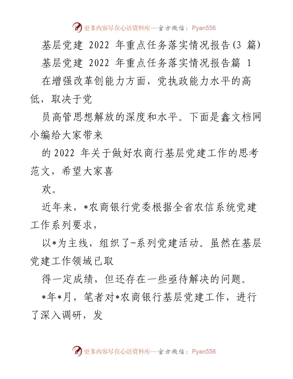 [工作总结] 基层党建 - 2022年农商银行基层党建工作落实情况及改进建议.docx_第1页