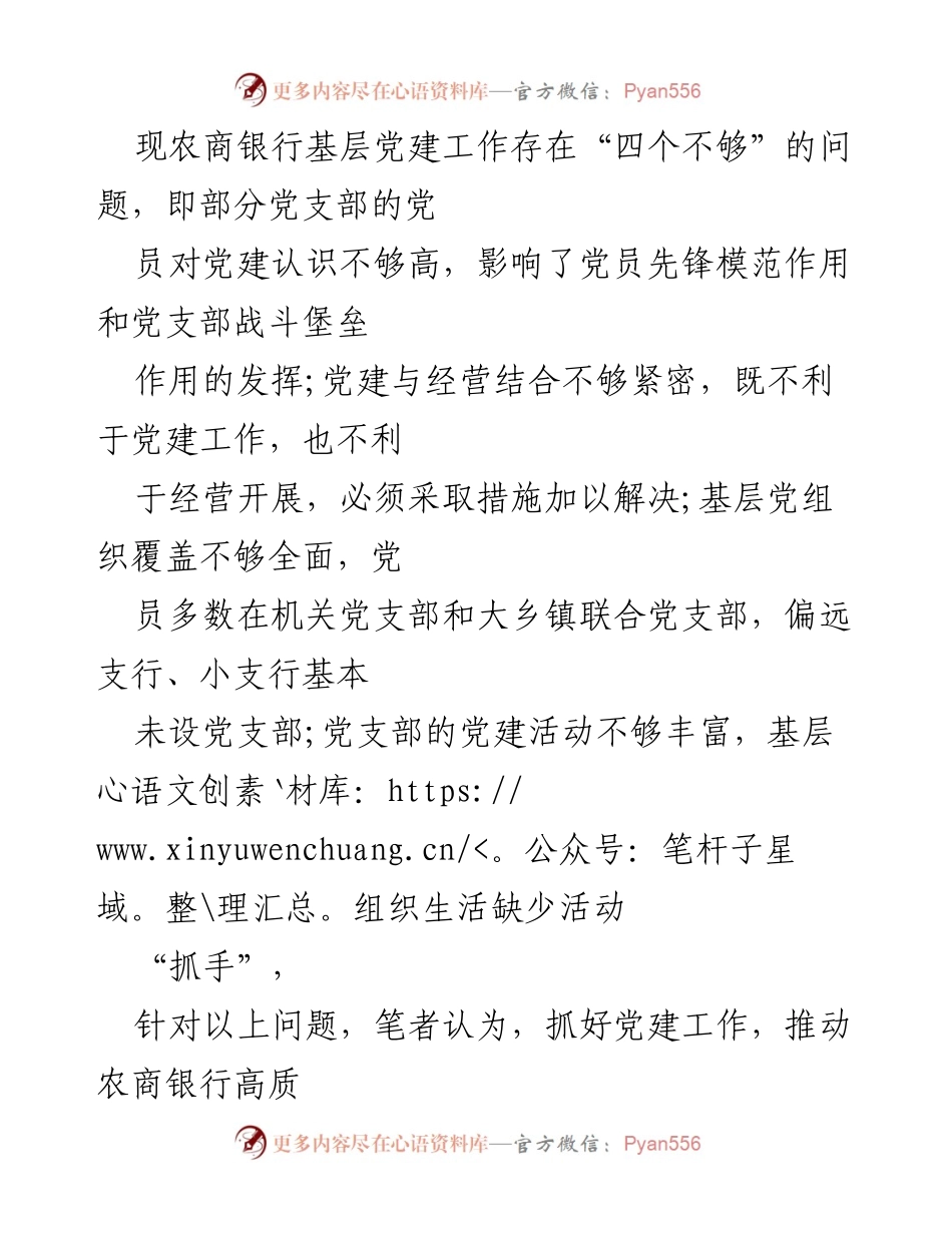 [工作总结] 基层党建 - 2022年农商银行基层党建工作落实情况及改进建议.docx_第2页