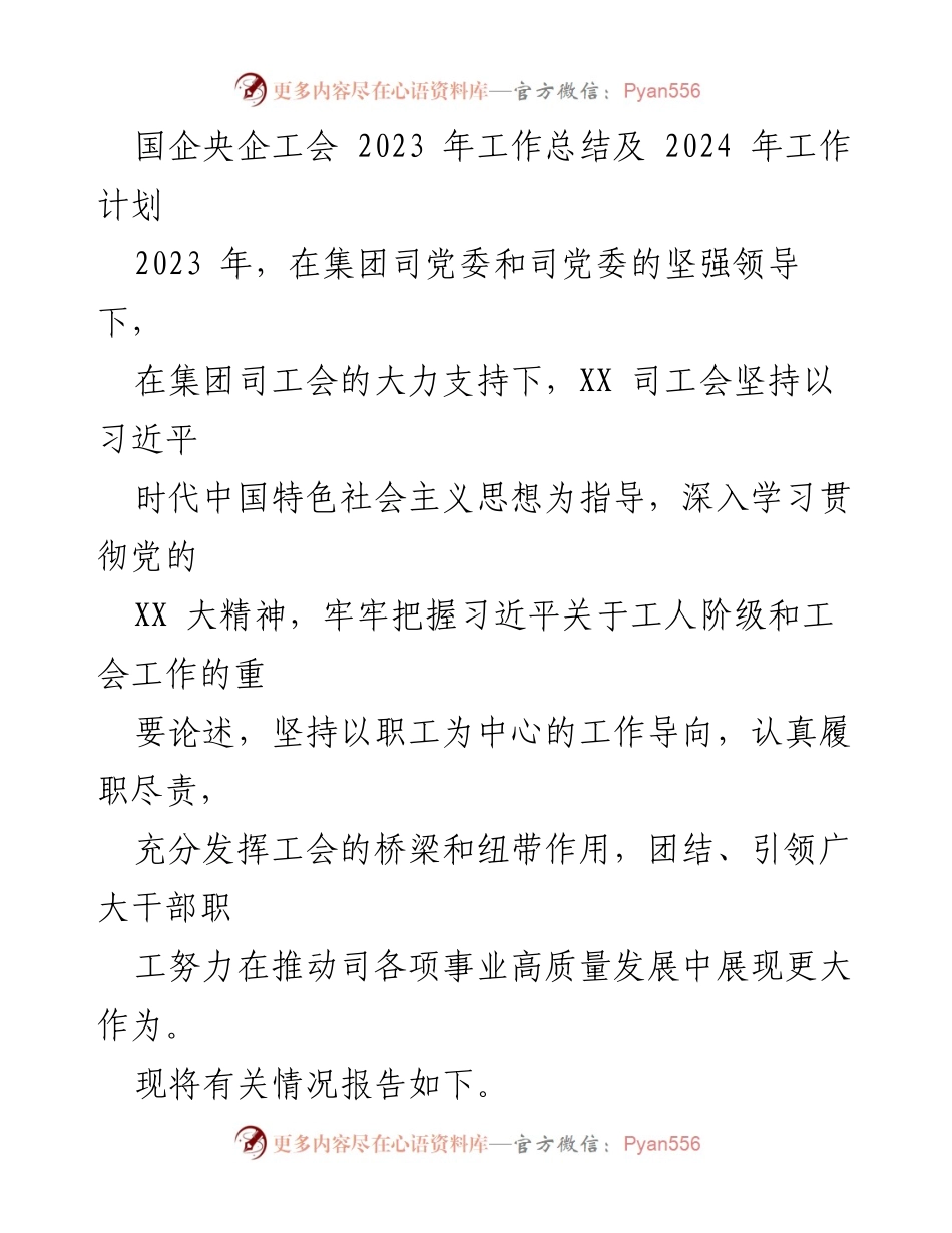 [工作总结] 国企央企工会 - 2023年工会工作总结与2024年工作计划_1.docx_第1页