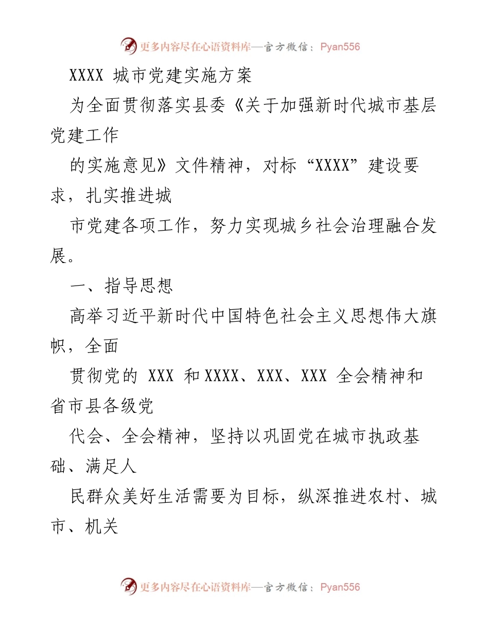 [工作总结] 城市党建会议 - XXXX城市基层党建实施方案.docx_第1页