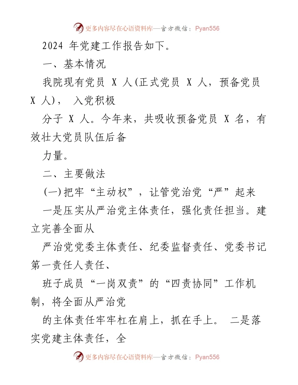 [工作总结] 医院党建 - 2024年医院党建工作总结报告.docx_第2页