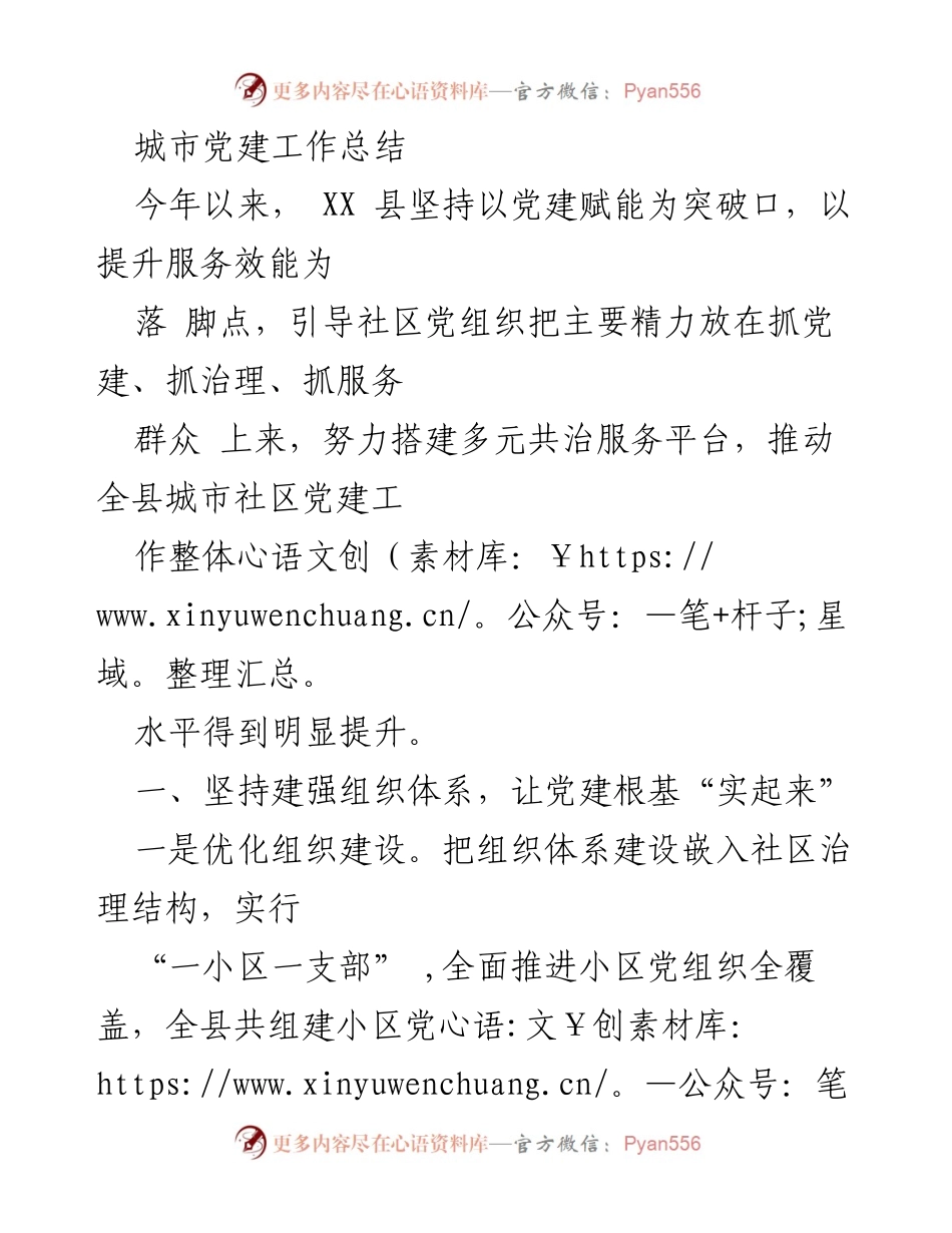 [工作总结] 城市党建工作 - XX县城市党建工作总结与提升措施.docx_第1页