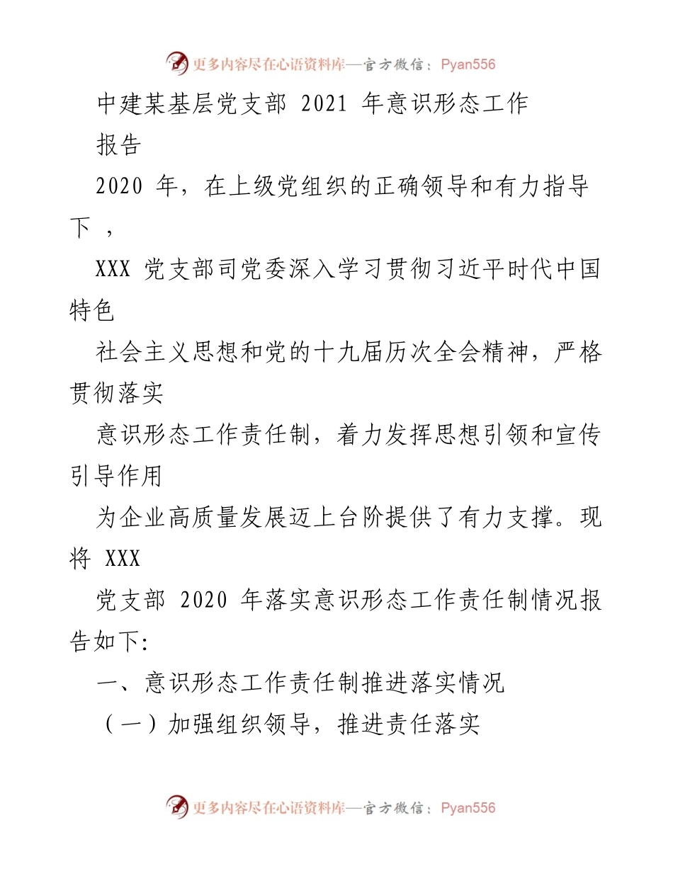 [工作总结] 基层党支部 - 2020年意识形态工作落实情况报告.docx_第1页