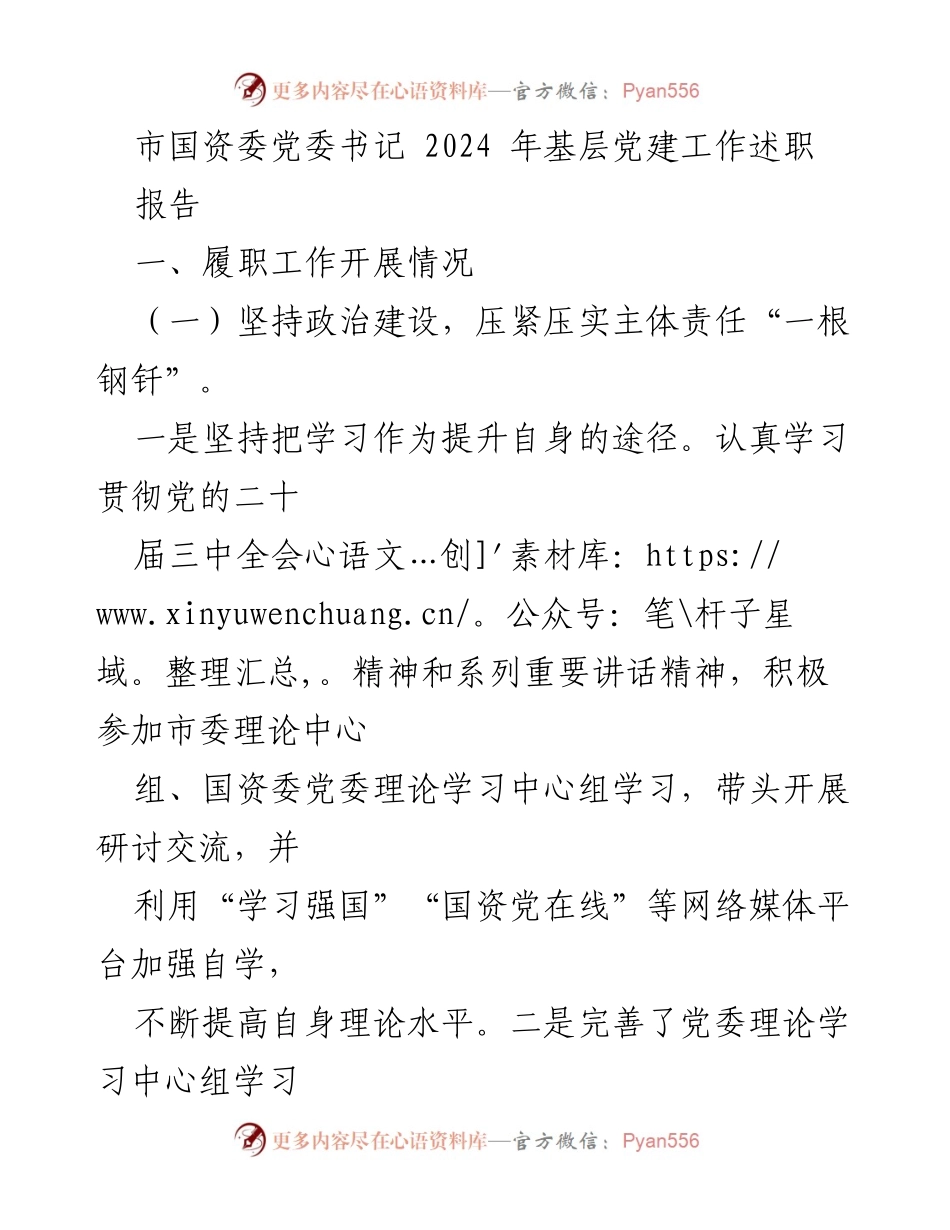 [工作总结] 基层党建工作 - 2024年基层党建工作述职报告.docx_第1页