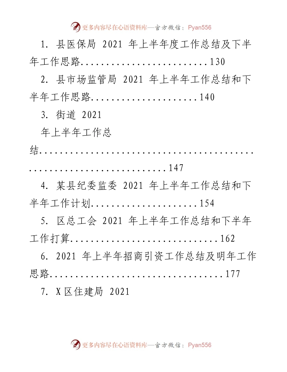 [工作总结] 各县局及机关 - 2021年上半年工作总结及下半年工作思路.docx_第1页