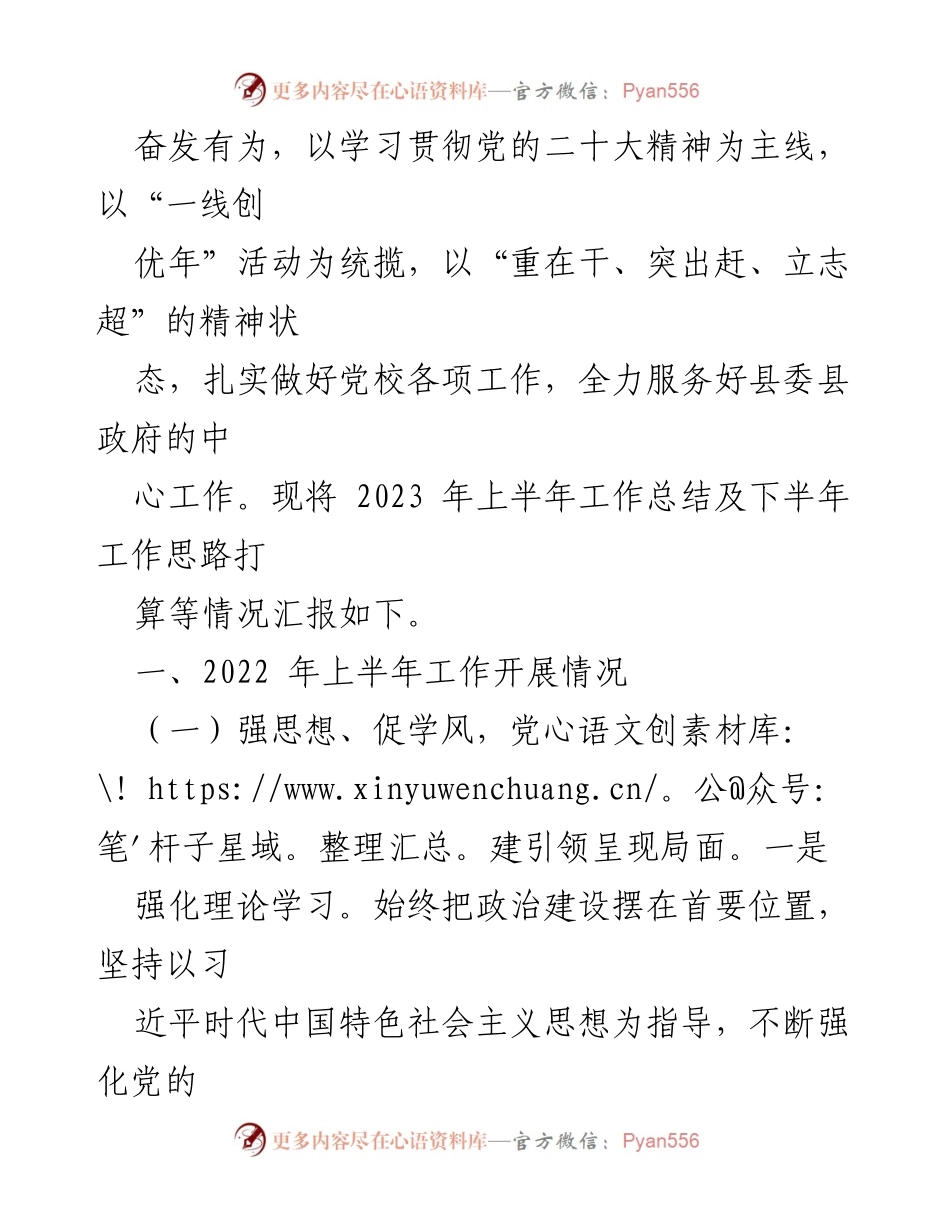 [工作总结] 县委党校 - 2023年上半年工作总结及下半年工作要点.docx_第2页