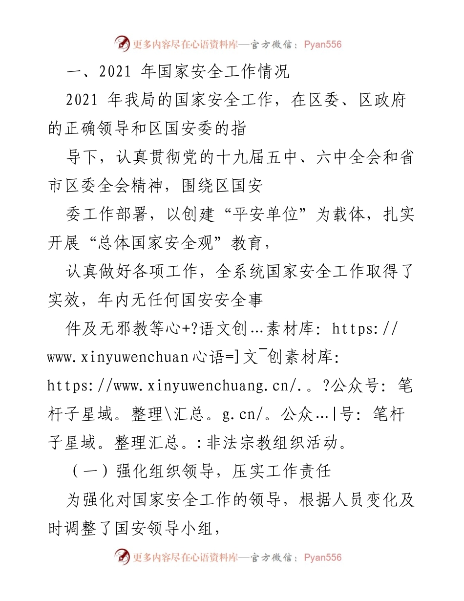 [工作总结] 国家安全工作 - 2021年国家安全工作总结与2022年工作计划.docx_第1页