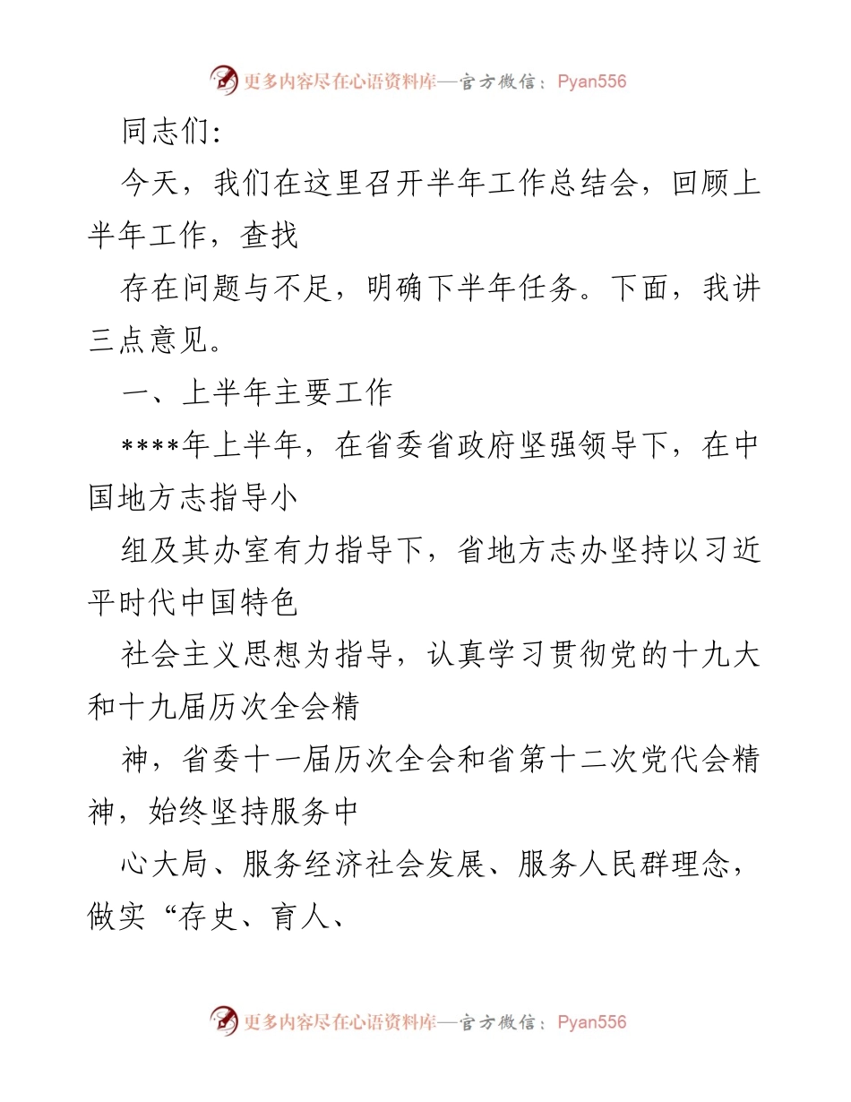 [工作总结] 半年工作总结会 - 上半年工作总结与下半年任务展望.docx_第1页