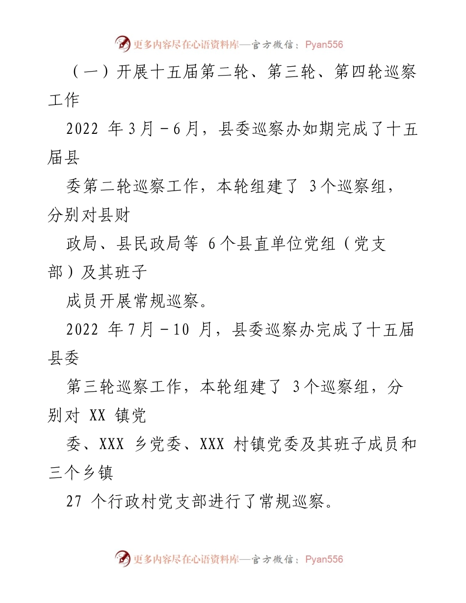 [工作总结] 县委巡察 - 2022年XX县委巡察机构工作总结.docx_第2页