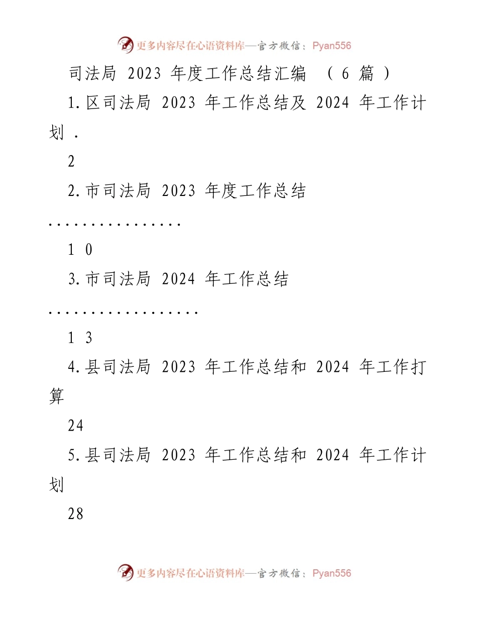 [工作总结] 司法局年度总结 - 2023年度司法局工作总结及2024年工作计划.docx_第1页
