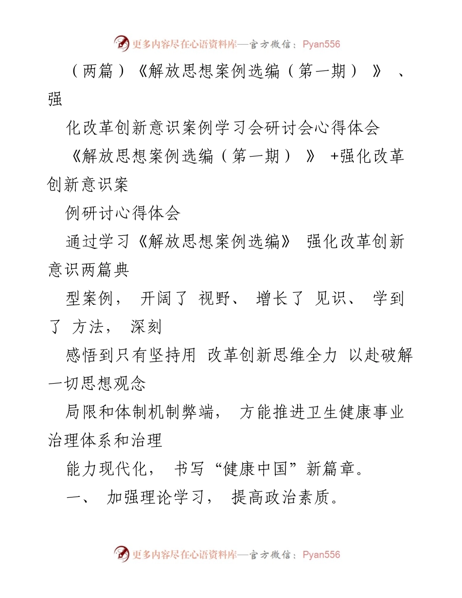 [工作总结] 学习研讨会 - 强化改革创新意识的心得体会与实践探索.docx_第1页