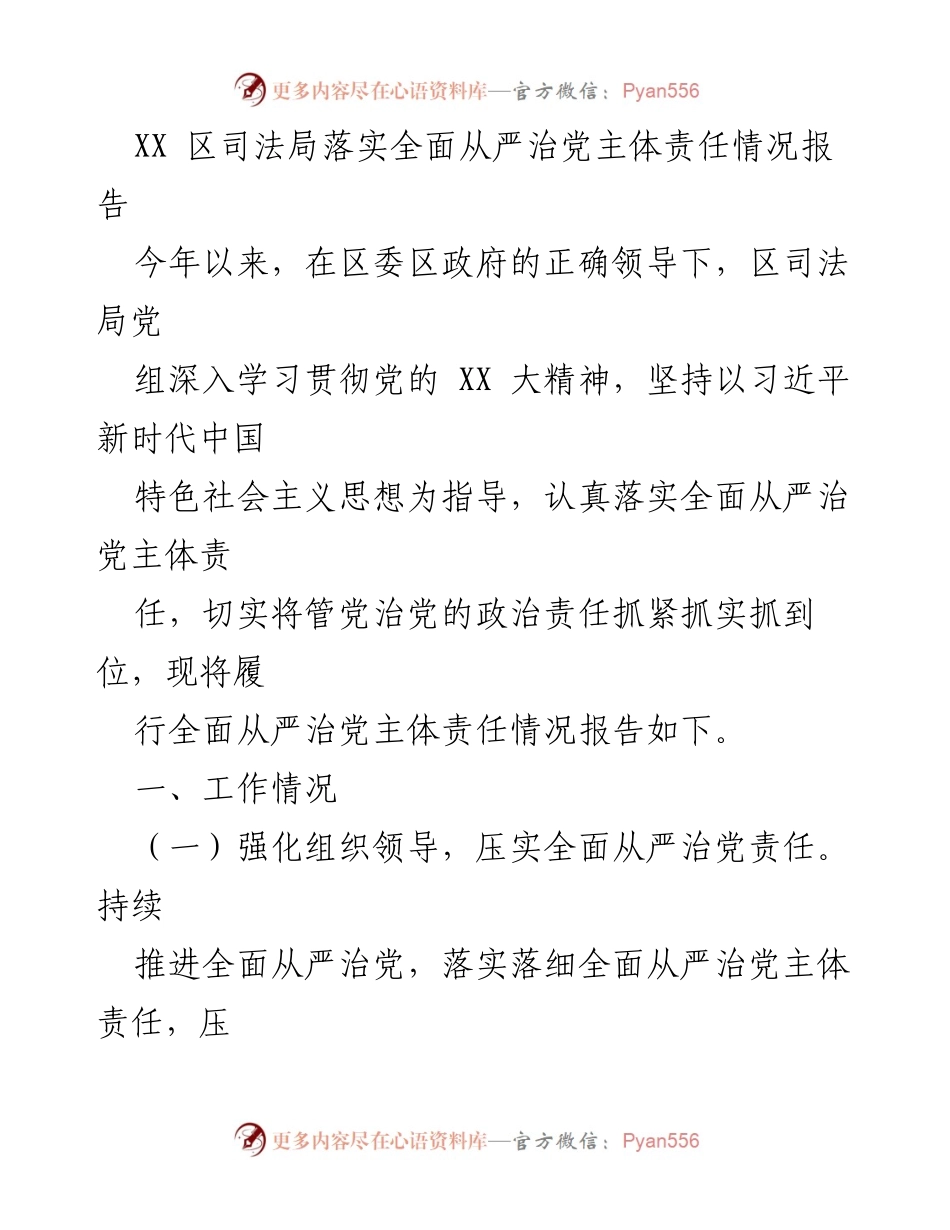[工作总结] 司法局 - XX 区司法局全面从严治党主体责任落实情况报告.docx_第1页