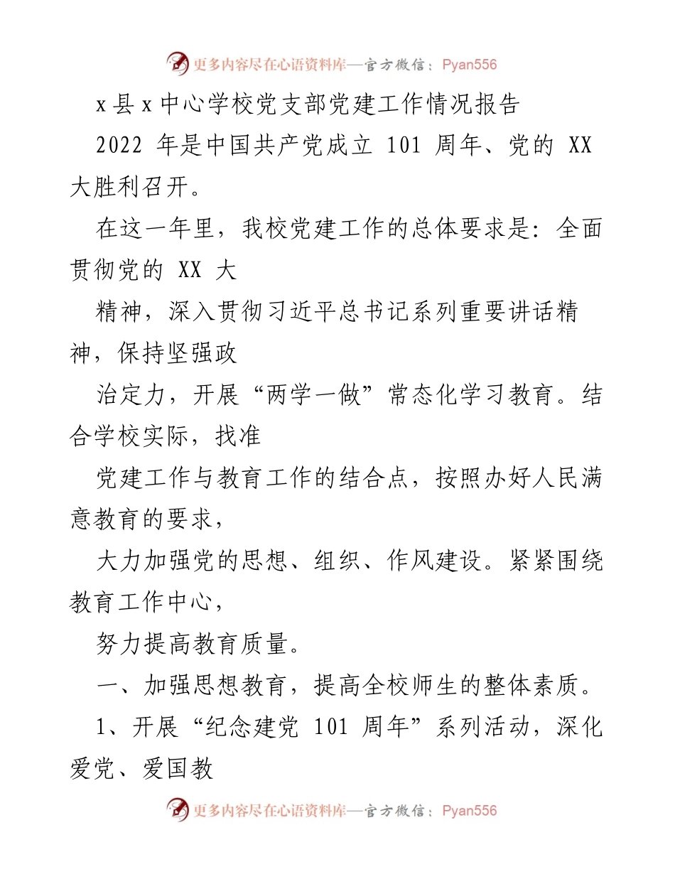 [工作总结] 学校党建工作 - x县x中心学校党建工作情况报告.docx_第1页