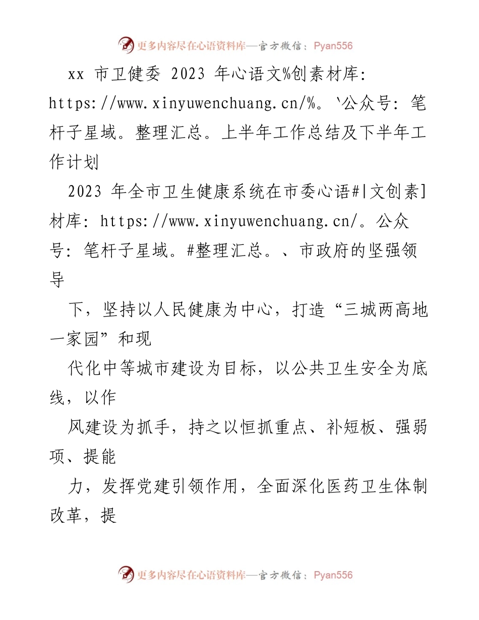 [工作总结] 卫生健康系统 - 2023年上半年卫生健康工作总结及下半年计划.docx_第1页