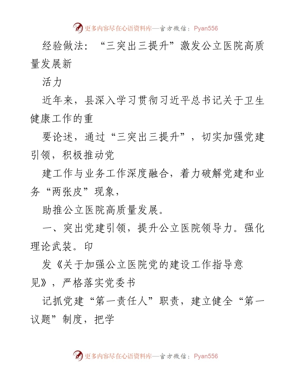 [工作总结] 医院党建工作 - “三突出三提升”推动公立医院高质量发展总结.docx_第1页