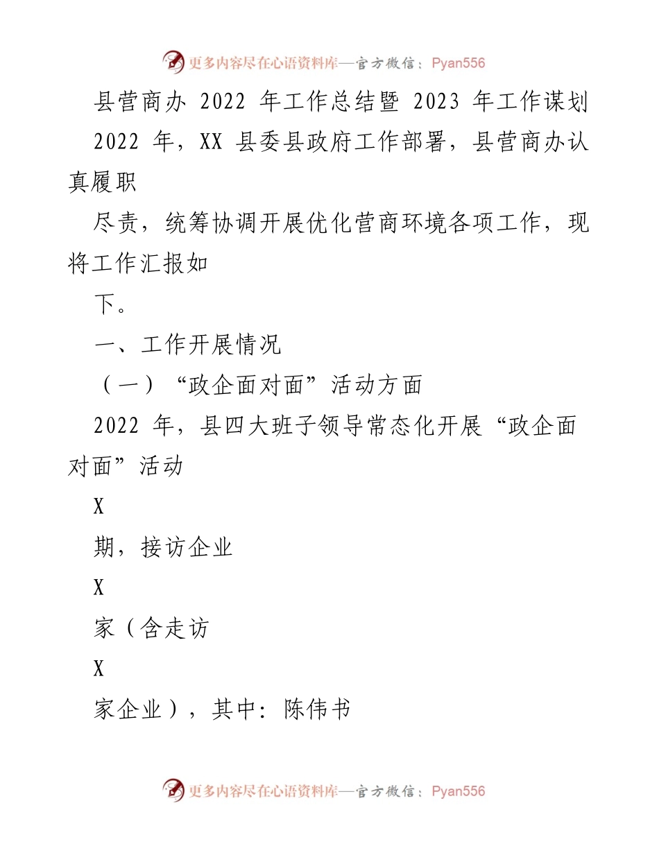 [工作总结] 县营商办 - 2022年营商环境工作总结及2023年规划.docx_第1页