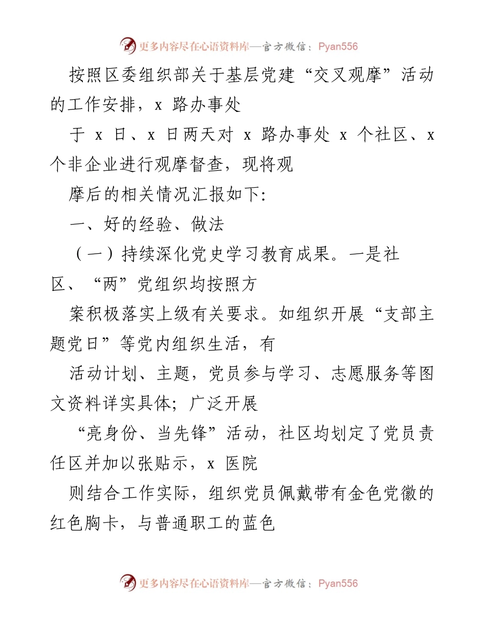 [工作总结] 基层党建交叉观摩活动 - 基层党建观摩督查情况汇报.docx_第1页